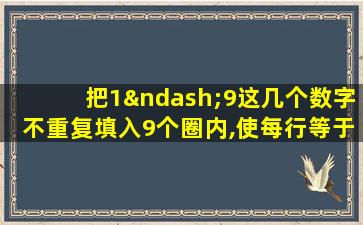 把1–9这几个数字不重复填入9个圈内,使每行等于17