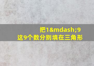 把1—9这9个数分别填在三角形