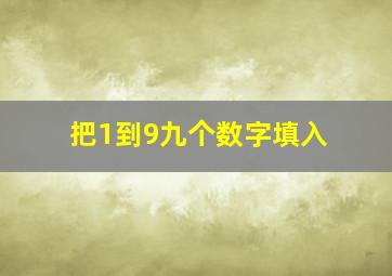 把1到9九个数字填入