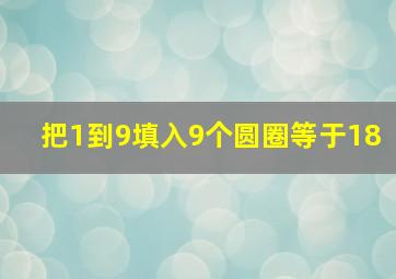 把1到9填入9个圆圈等于18