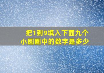 把1到9填入下面九个小圆圈中的数字是多少