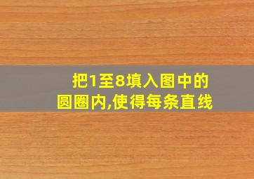 把1至8填入图中的圆圈内,使得每条直线