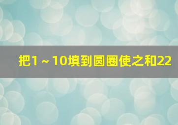 把1～10填到圆圈使之和22