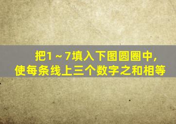 把1～7填入下图圆圈中,使每条线上三个数字之和相等