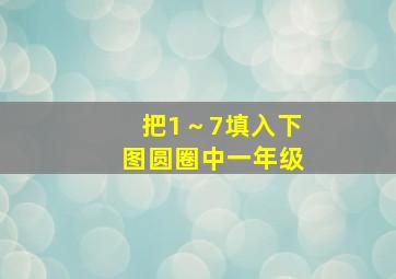 把1～7填入下图圆圈中一年级