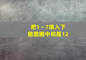 把1～7填入下图圆圈中和是12