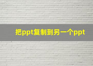 把ppt复制到另一个ppt