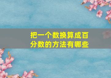 把一个数换算成百分数的方法有哪些