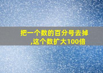 把一个数的百分号去掉,这个数扩大100倍