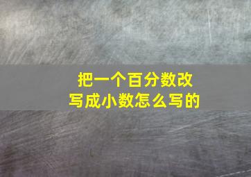 把一个百分数改写成小数怎么写的