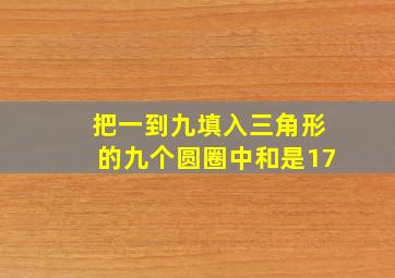 把一到九填入三角形的九个圆圈中和是17