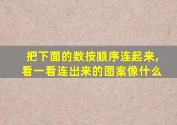 把下面的数按顺序连起来,看一看连出来的图案像什么