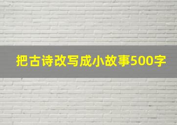 把古诗改写成小故事500字