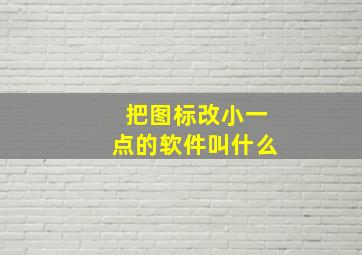 把图标改小一点的软件叫什么