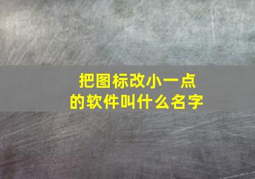 把图标改小一点的软件叫什么名字