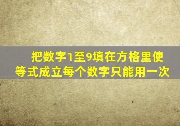 把数字1至9填在方格里使等式成立每个数字只能用一次