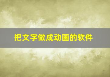 把文字做成动画的软件