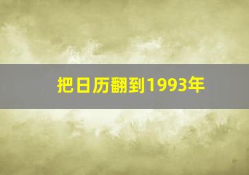 把日历翻到1993年