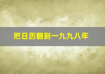 把日历翻到一九九八年