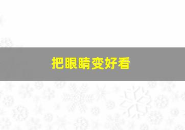 把眼睛变好看