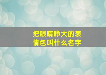 把眼睛睁大的表情包叫什么名字