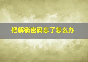 把解锁密码忘了怎么办