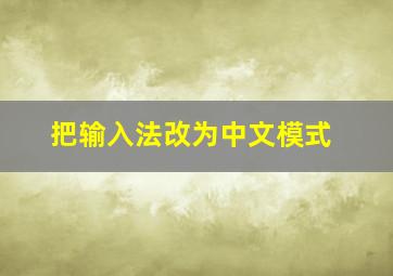 把输入法改为中文模式