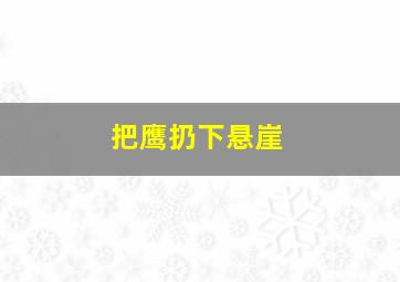 把鹰扔下悬崖