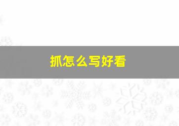 抓怎么写好看