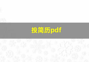 投简历pdf