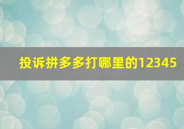 投诉拼多多打哪里的12345