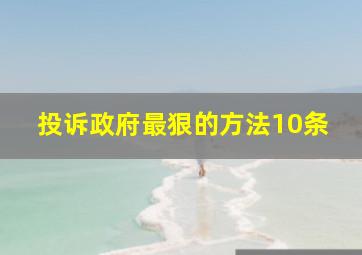 投诉政府最狠的方法10条