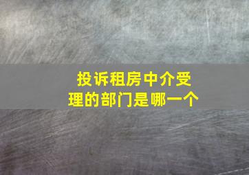 投诉租房中介受理的部门是哪一个