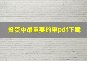 投资中最重要的事pdf下载