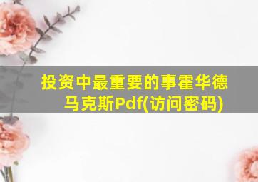 投资中最重要的事霍华德马克斯Pdf(访问密码)