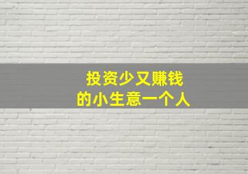 投资少又赚钱的小生意一个人