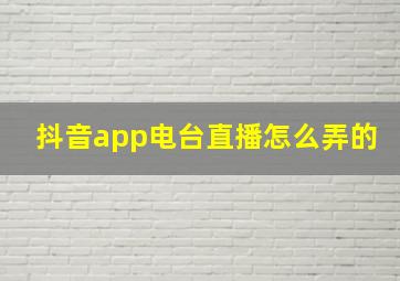 抖音app电台直播怎么弄的