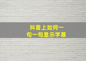 抖音上如何一句一句显示字幕