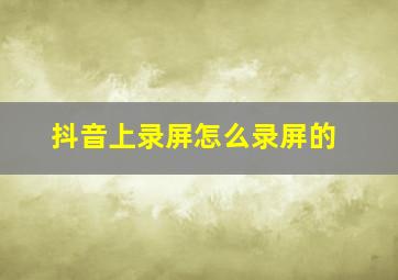 抖音上录屏怎么录屏的