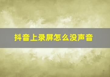 抖音上录屏怎么没声音