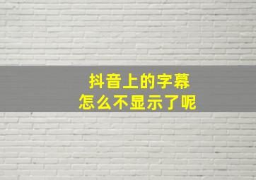 抖音上的字幕怎么不显示了呢