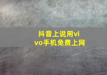 抖音上说用vivo手机免费上网