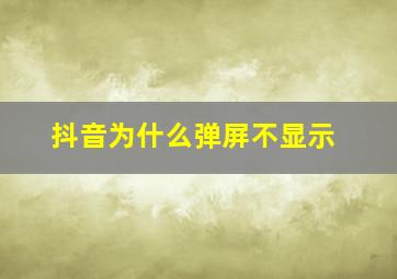 抖音为什么弹屏不显示