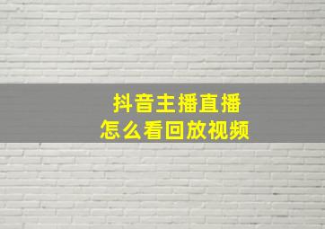 抖音主播直播怎么看回放视频