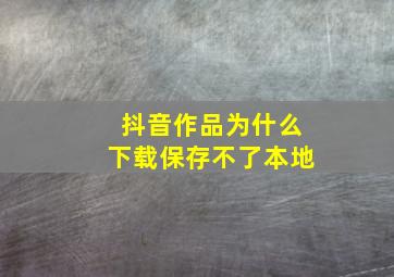 抖音作品为什么下载保存不了本地