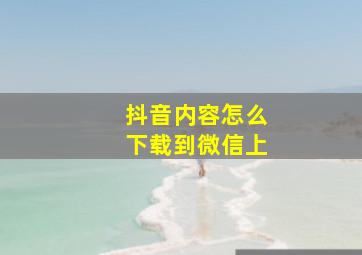 抖音内容怎么下载到微信上