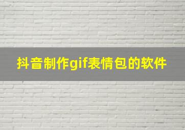 抖音制作gif表情包的软件