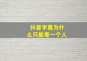 抖音字幕为什么只能看一个人