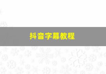 抖音字幕教程