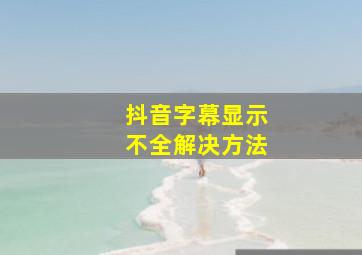 抖音字幕显示不全解决方法